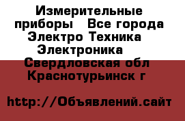 Измерительные приборы - Все города Электро-Техника » Электроника   . Свердловская обл.,Краснотурьинск г.